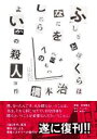 【中古】 ふしぎとぼくらはなにをしたらよいかの殺人事件／橋本治(著者)