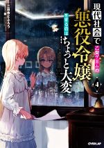 【中古】 現代社会で乙女ゲームの悪役令嬢をするのはちょっと大