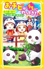 【中古】 おチビがうちにやってきた！　動物園で事件！あらたな能力児、あらわる！？ 集英社みらい文庫／柴野理奈子(著者),福きつね(絵)
