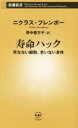 【中古】 寿命ハック 死なない細胞、老いない身体 新潮新書977/ニクラス・ブレンボー(著者),野中香方子(訳者)
