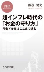 【中古】 超インフレ時代の「お金の守り方」 円安ドル高はここまで進む PHPビジネス新書／藤巻健史(著者)