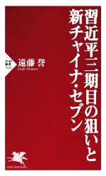 【中古】 習近平三期目の狙いと新チャイナ・セブン PHP新書1332／遠藤誉(著者)