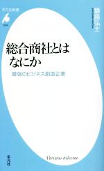 【中古】 総合商社とはなにか 最強のビジネス創造企業 平凡社新書1019／猿島弘士(著者)