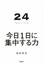【中古】 24TWENTY　FOUR　今日1日に集中する力／堀田秀吾(著者)