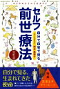 【中古】 セルフ前世療法 改訂版 自分で自宅で見る／根本恵理子(著者)