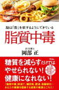【中古】 脂質中毒 脳は「脂」を欲するようにできている/岡部正(著者)