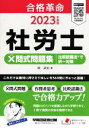 【中古】 社労士×問式問題集 比較認識法で択一対策(2023年度版) 合格革命/岡武史(著者)