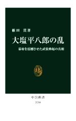 【中古】大塩平八郎の総合研究 (日本史研究叢刊) 楽天市場】大塩平八郎の乱（歴史｜人文・地歴・社会）：本・雑誌