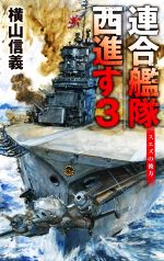 【中古】 連合艦隊西進す(3) スエズの彼方 C・NOVELS／横山信義(著者)
