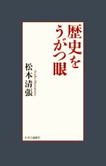 【中古】 歴史をうがつ眼／松本清張(著者)