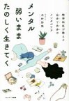 【中古】 メンタル弱いままたのしく生きてく 精神科医が教える　自分で自分のメンタルケア／木村好珠(著者)