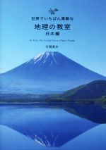 【中古】 世界でいちばん素敵な地理の教室　日本編／片岡英夫(著者)