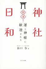 【中古】 開運！神社日和 運と神様に歓迎される／谷口令(著者)