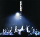 【中古】 真剣乱舞祭2022 彩時記 ミュージカル刀剣乱舞/ミュージカル『刀剣乱舞』制作委員会(編者)
