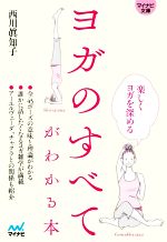 【中古】 ヨガのすべてがわかる本 マイナビ文庫／西川眞知子 著者 