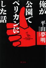 平山夢明(著者)販売会社/発売会社：光文社発売年月日：2022/12/21JAN：9784334915032