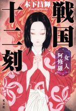 【中古】 戦国十二刻　女人阿修羅／木下昌輝(著者)