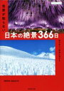 【中古】 写真集 ZEKKEI Japan 世界が知らない日本の絶景366日 最も美しい季節に旅する/ZEKKEI Japan(著者)