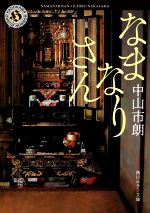 Other - 【中古】 なまなりさん 角川ホラー文庫／中山市朗(著者)