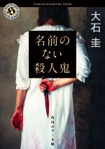 【中古】 名前のない殺人鬼 角川ホラー文庫／大石圭(著者)