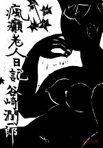 Classical Literature - 【中古】 瘋癲老人日記 中公文庫／谷崎潤一郎(著者)