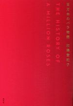 【中古】 百万本のバラ物語／加藤登紀子(著者)