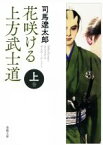 【中古】 花咲ける上方武士道　新版改訂版(上巻) 春陽文庫／司馬遼太郎(著者)