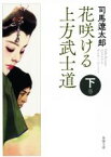 【中古】 花咲ける上方武士道　新版改訂版(下巻) 春陽文庫／司馬遼太郎(著者)