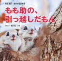 【中古】 もも助の、引っ越しだもん 尾坂昌紀・良幸の写真絵本／尾坂昌紀(著者),良幸(著者)