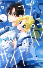 Shueisha Queens C - 【中古】 ラブ・パラサイト(2) フラワーC／雨村澪(著者)