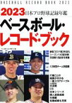 【中古】 ベースボール・レコード・ブック(2023) 日本プロ野球記録年鑑／ベースボール・マガジン社(編者)