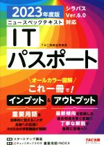 【中古】 ニュースペックテキスト　ITパスポート(2023年度版) オールカラー図解／TAC情報処理講座(編著)