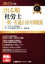 東京リーガルマインドLEC総合研究所社会労務士試験部(編著)販売会社/発売会社：東京リーガルマインド発売年月日：2022/12/21JAN：9784844968689