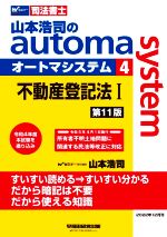 【中古】 山本浩司のautoma　system　第11版(4) 不動産登記法I／山本浩司(著者)