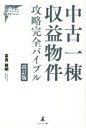 【中古】 中古一棟収益物件攻略 完全バイブル 改訂版／冨吉範明(著者)