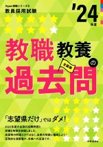 【中古】 教職教養の過去問(’24年度) 教員採用試験Hyper実戦シリーズ2／時事通信出版局(著者)