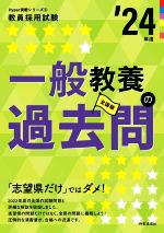 【中古】 一般教養の過去問(’24年度) 教員採用試験Hyper実戦シリーズ3／時事通信出版局(著者)