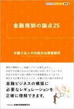 Money Plan - 【中古】 金融規制の論点25 KINZAIバリュー叢書L／中央総合法律事務所(著者)