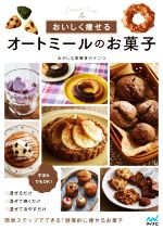 【中古】 おいしく痩せるオートミールのお菓子／おかしな実験室のテツコ(著者)