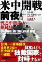 【中古】 米中開戦前夜 習近平帝国への絶縁状/クライド・プレストウィッツ(著者),古森義久(著者)