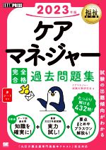 【中古】 ケアマネジャー 完全合格 過去問題集(2023年版) EXAMPRESS 福祉教科書／ケアマネジャー試験対策研究会(著者)