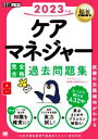 ケアマネジャー試験対策研究会(著者)販売会社/発売会社：翔泳社発売年月日：2022/12/01JAN：9784798177939／／付属品〜赤シート付