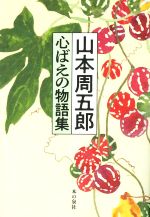 Pocketbooks （History, Period） - 【中古】 山本周五郎　心ばえの物語集／山本周五郎(著者)