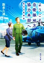 【中古】 ようこそ、自衛隊地方協力本部へ 航空自衛隊篇 角川文庫/数多久遠(著者)