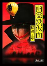 【中古】 幽霊鉄仮面　改版 角川文庫／横溝正史(著者)