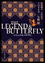 【中古】 THE　LEGEND　＆　BUTTERFLY 角川文庫／矢野隆(著者),古沢良太
