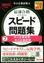 【中古】 中小企業診断士 最速合格のためのスピード問題集 2023年度版(7) 中小企業経営・中小企業政策/TAC中小企業診断士講座(編著)