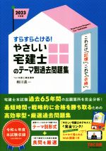 【中古】 すらすらとける！やさしい宅建士のテーマ別過去問題集(2023年度版)／相川眞一(著者)