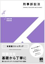 【中古】 刑事訴訟法 有斐閣ストゥディア／池田公博(著者),笹倉宏紀(著者)