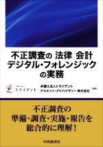 【中古】 不正調査の「法律」「会計」「デジタル・フォレンジック」の実務／トライデント(編著),アスエイト・アドバイザリー(編著)